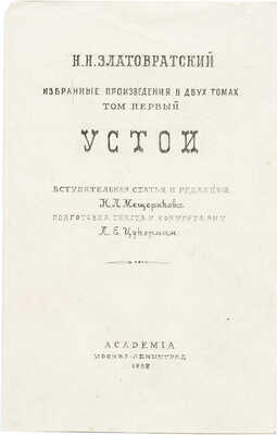 Толоконников Анатолий Алексеевич. Лот из эскиза обложки и титульного листа к книге Н.Н. Златовратского «Устой» для издательства Academia 